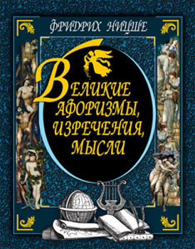 Великие афоризмы, изречения, мысли