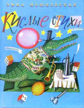 Кислые стихи