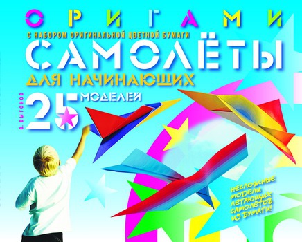 Оригами. Самолеты для начинающих (с набором оригинальной цветной бумаги).