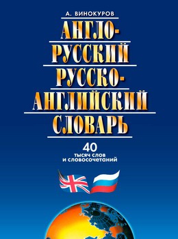 Англо-русский и русско-английский словарь. 40 тысяч слов и словосочетаний. Изд. 6-е, испр.