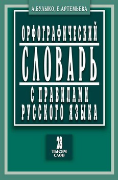 Орфографический словарь с правилами русского языка (28 тыс. слов). Изд. 4-е испр. и доп.
