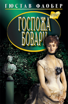 Госпожа Бовари. Роман.
