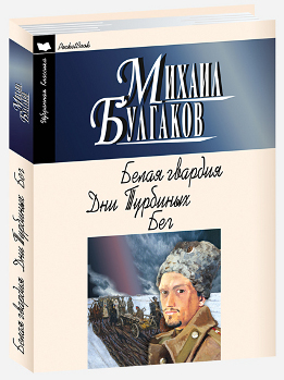 Произведения булгакова дни турбиных. «Бег», «белая гвардия», «дни Турбиных». Белая гвардия Булгаков. Дни Турбиных Булгаков. Дни Турбиных книга.