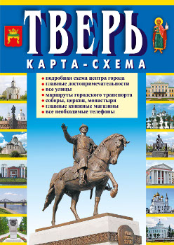 Тверь. Карта-схема. Изд. 4-е, перераб.