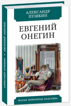 Евгений Онегин: Роман в стихах