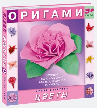 Оригами. Цветы. Изд. 3-е.