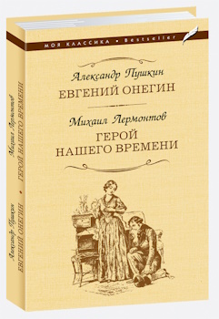 Евгений Онегин. Герой нашего времени: Романы